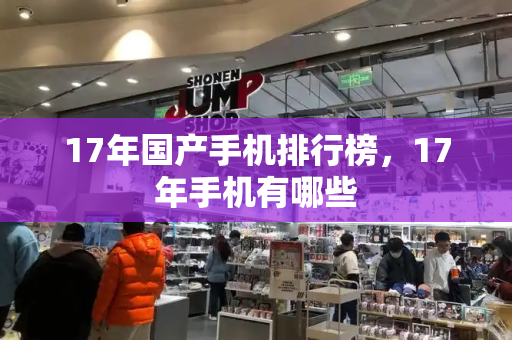 17年国产手机排行榜，17年手机有哪些-第1张图片-星选测评