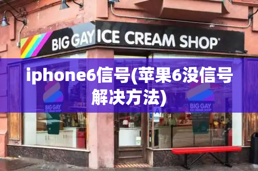 iphone6信号(苹果6没信号解决方法)-第1张图片-星选测评