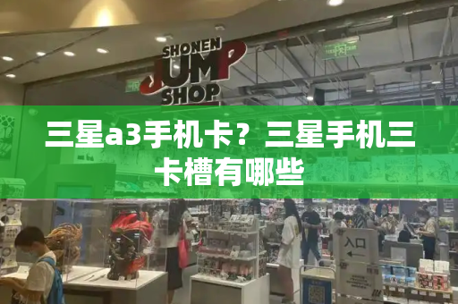 三星a3手机卡？三星手机三卡槽有哪些