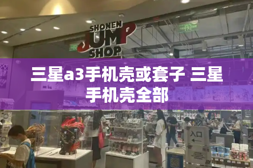 三星a3手机壳或套子 三星手机壳全部-第1张图片-星选测评