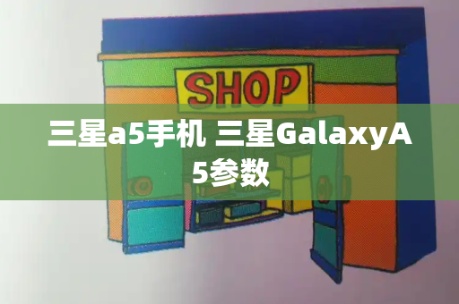 三星a5手机 三星GalaxyA5参数