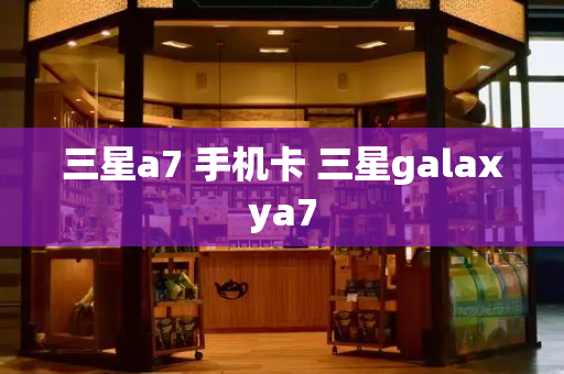 三星a7 手机卡 三星galaxya7