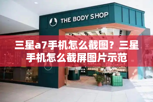 三星a7手机怎么截图？三星手机怎么截屏图片示范-第1张图片-星选测评
