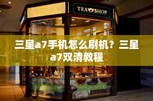 三星a7手机怎么刷机？三星a7双清教程