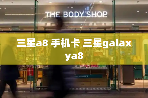 三星a8 手机卡 三星galaxya8