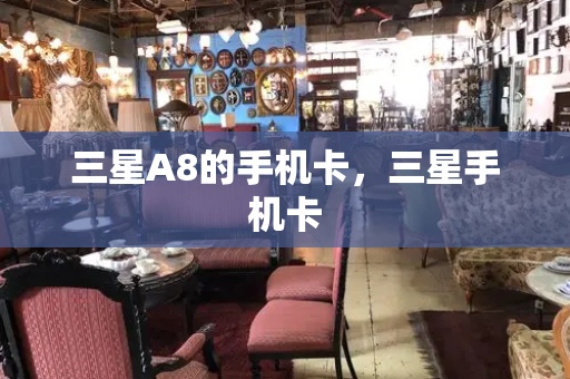 三星A8的手机卡，三星手机卡-第1张图片-星选测评