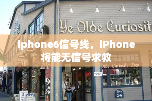 iphone6信号线，iPhone将能无信号求救