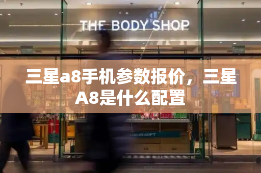 三星a8手机参数报价，三星A8是什么配置