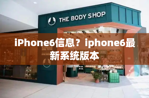 iPhone6信息？iphone6最新系统版本-第1张图片-星选测评