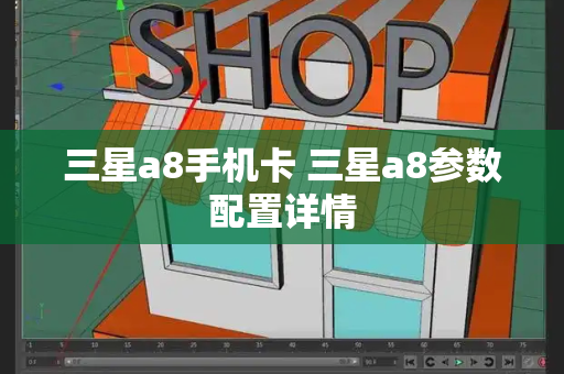 三星a8手机卡 三星a8参数配置详情-第1张图片-星选测评