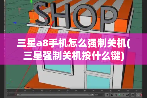 三星a8手机怎么强制关机(三星强制关机按什么键)