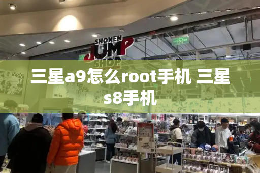 三星a9怎么root手机 三星s8手机-第1张图片-星选测评