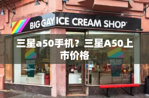 三星a50手机？三星A50上市价格-第1张图片-星选测评