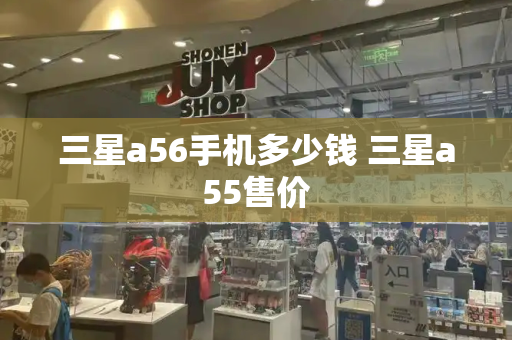 三星a56手机多少钱 三星a55售价