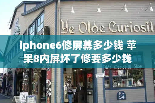 iphone6修屏幕多少钱 苹果8内屏坏了修要多少钱-第1张图片-星选测评