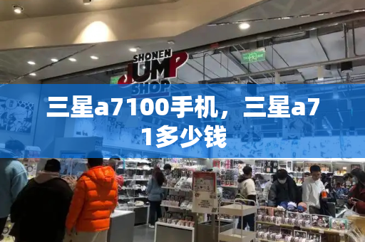 三星a7100手机，三星a71多少钱-第1张图片-星选测评
