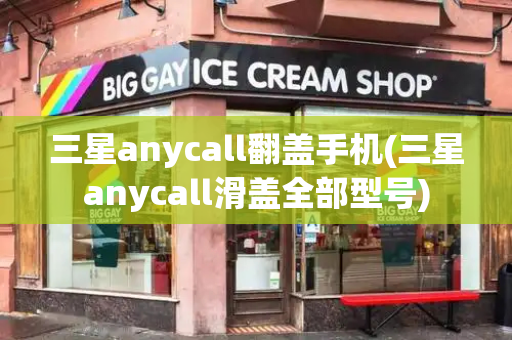三星anycall翻盖手机(三星anycall滑盖全部型号)-第1张图片-星选测评