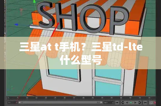 三星at t手机？三星td-lte什么型号-第1张图片-星选测评