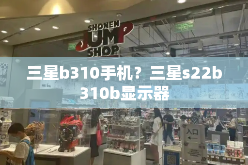 三星b310手机？三星s22b310b显示器