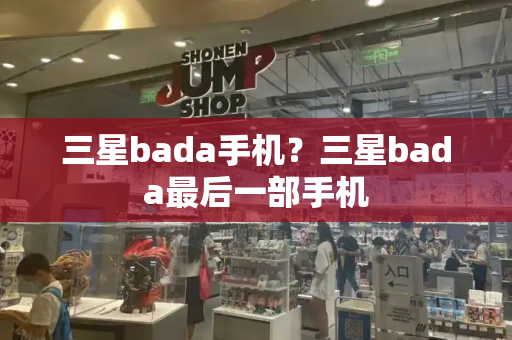 三星bada手机？三星bada最后一部手机-第1张图片-星选测评