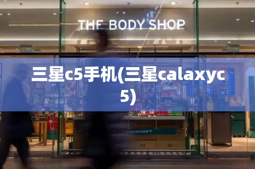 三星c5手机(三星calaxyc5)-第1张图片-星选测评