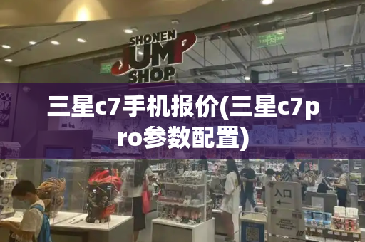 三星c7手机报价(三星c7pro参数配置)