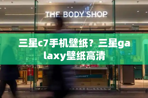 三星c7手机壁纸？三星galaxy壁纸高清-第1张图片-星选测评