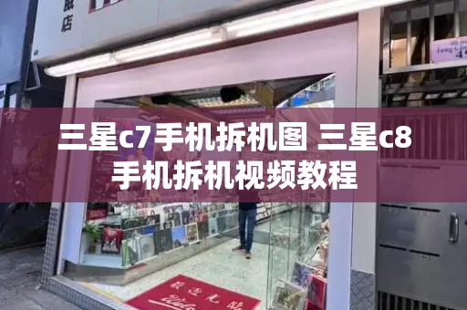 三星c7手机拆机图 三星c8手机拆机视频教程-第1张图片-星选测评