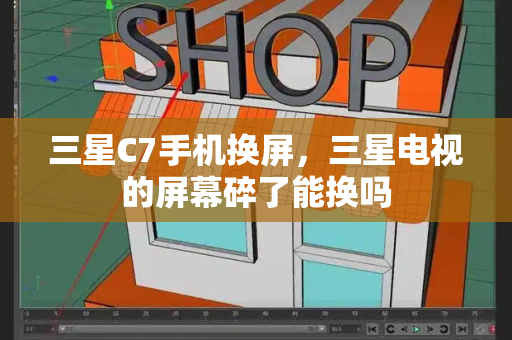 三星C7手机换屏，三星电视的屏幕碎了能换吗