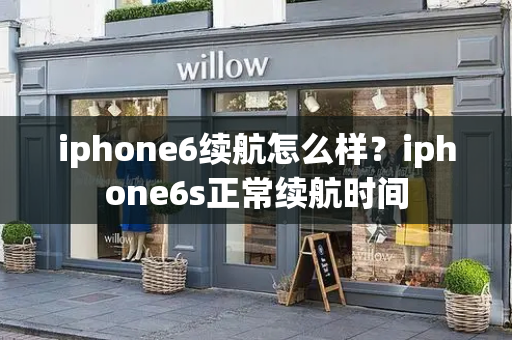 iphone6续航怎么样？iphone6s正常续航时间