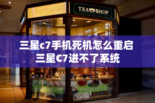 三星c7手机死机怎么重启 三星C7进不了系统