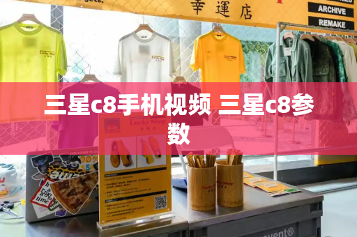 三星c8手机视频 三星c8参数