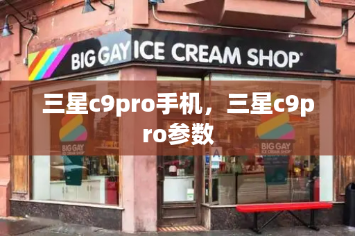 三星c9pro手机，三星c9pro参数-第1张图片-星选测评
