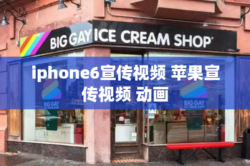 iphone6宣传视频 苹果宣传视频 动画