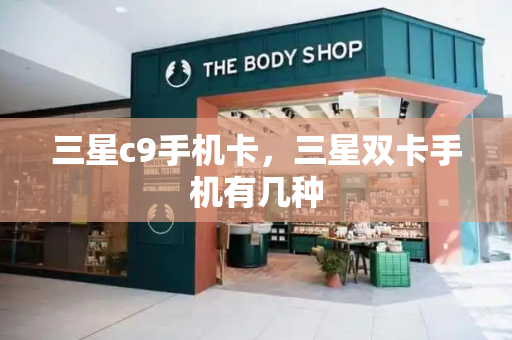 三星c9手机卡，三星双卡手机有几种