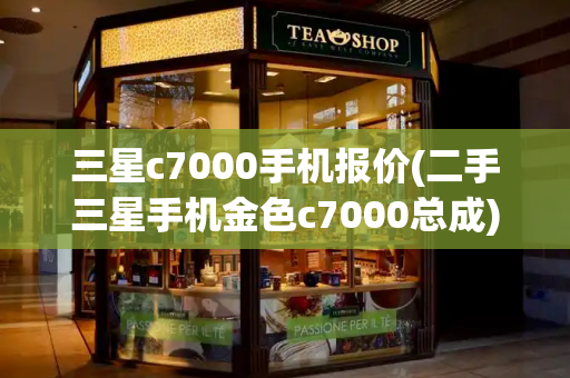 三星c7000手机报价(二手三星手机金色c7000总成)