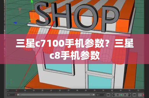 三星c7100手机参数？三星c8手机参数