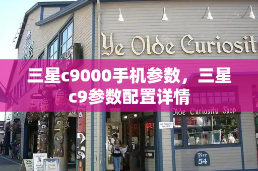 三星c9000手机参数，三星c9参数配置详情