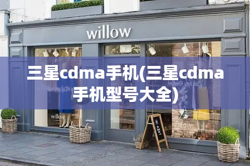 三星cdma手机(三星cdma手机型号大全)