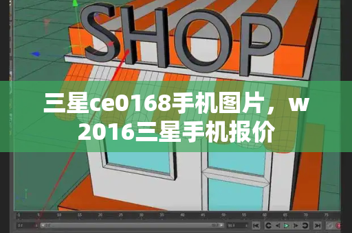 三星ce0168手机图片，w2016三星手机报价-第1张图片-星选测评