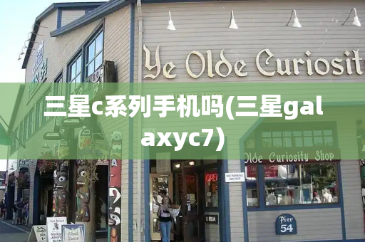 三星c系列手机吗(三星galaxyc7)