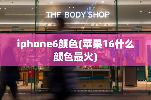 iphone6颜色(苹果16什么颜色最火)-第1张图片-星选测评