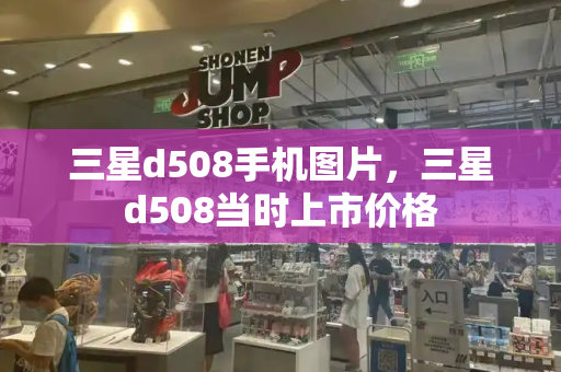 三星d508手机图片，三星d508当时上市价格-第1张图片-星选测评