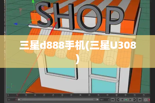 三星d888手机(三星U308)-第1张图片-星选测评