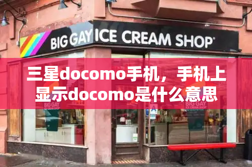 三星docomo手机，手机上显示docomo是什么意思