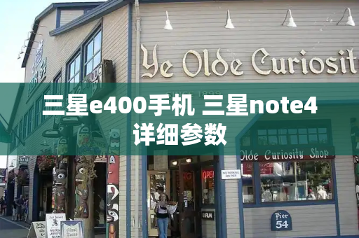 三星e400手机 三星note4详细参数