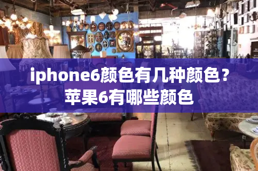 iphone6颜色有几种颜色？苹果6有哪些颜色-第1张图片-星选测评