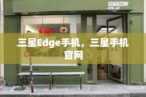 三星Edge手机，三星手机官网-第1张图片-星选测评