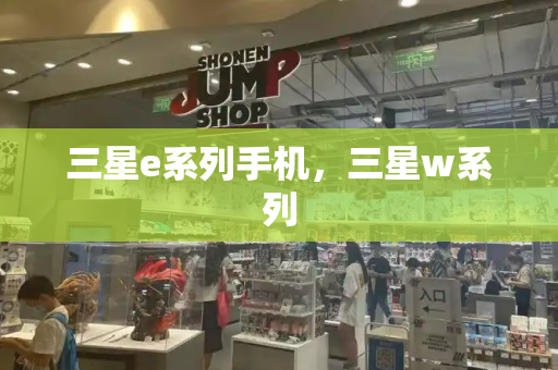 三星e系列手机，三星w系列
