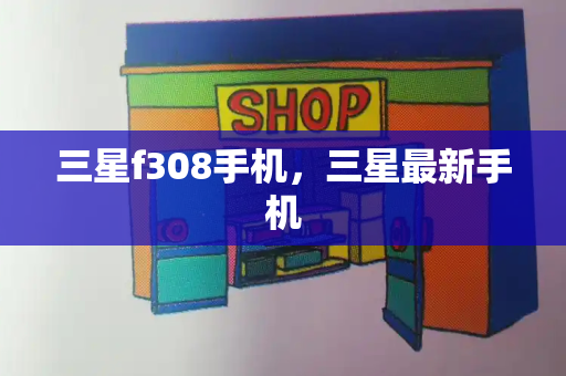 三星f308手机，三星最新手机